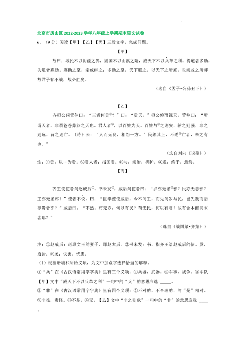 北京市部分区2022-2023学年八年级上学期语文期末试卷分类汇编：文言文阅读专题(1)_北京初中期末题_C605-京七八九_B语文七八九_北京语文八上_2022-2023