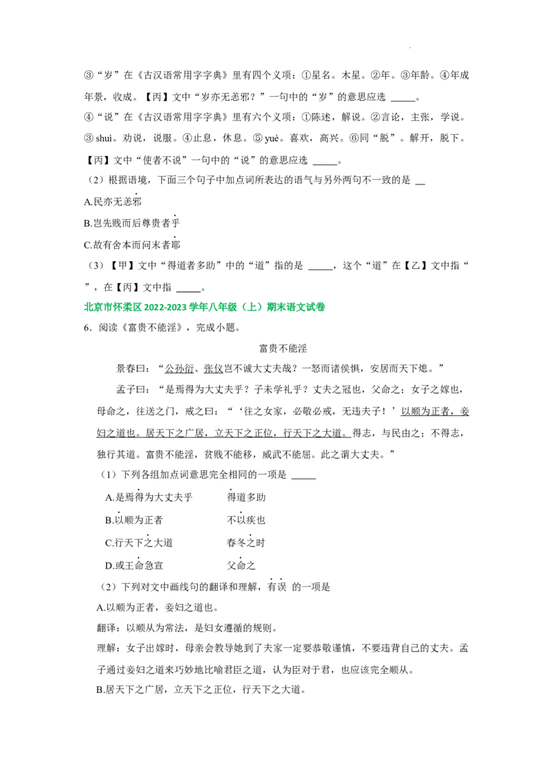 北京市部分区2022-2023学年八年级上学期语文期末试卷分类汇编：文言文阅读专题(1)_北京初中期末题_C605-京七八九_B语文七八九_北京语文八上_2022-2023