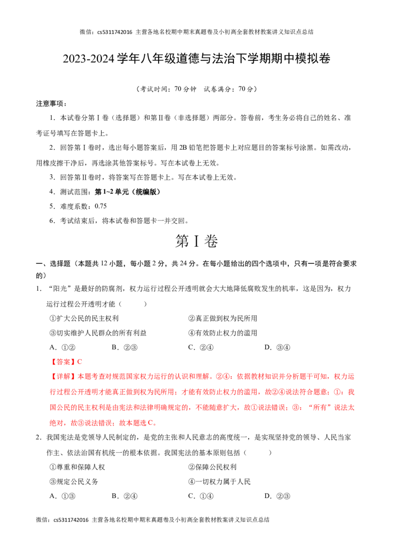 八年级道德与法治期中模拟卷（全解全析）（统编版）(1)_北京初中期末题_C605-京七八九_B京市道德与法治七八九_道法_北京8下道法_北京道法8下期中