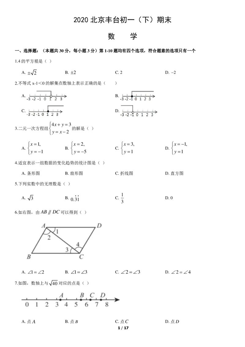 2020北京丰台初一（下）期末数学（教师版）(1)_北京初中期末题_C605-京七八九_B京市数学七八九_北京7下数学_2019-2020_2020北京丰台初一（下）期末数学（教师版）