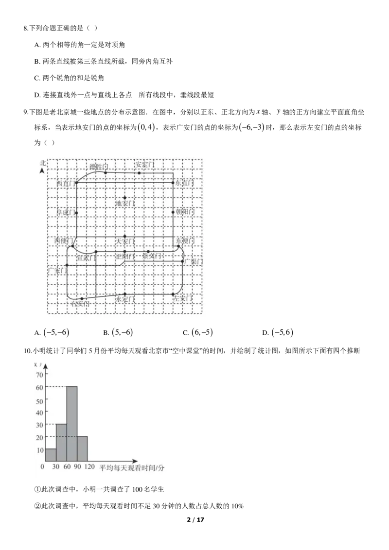2020北京丰台初一（下）期末数学（教师版）(1)_北京初中期末题_C605-京七八九_B京市数学七八九_北京7下数学_2019-2020_2020北京丰台初一（下）期末数学（教师版）