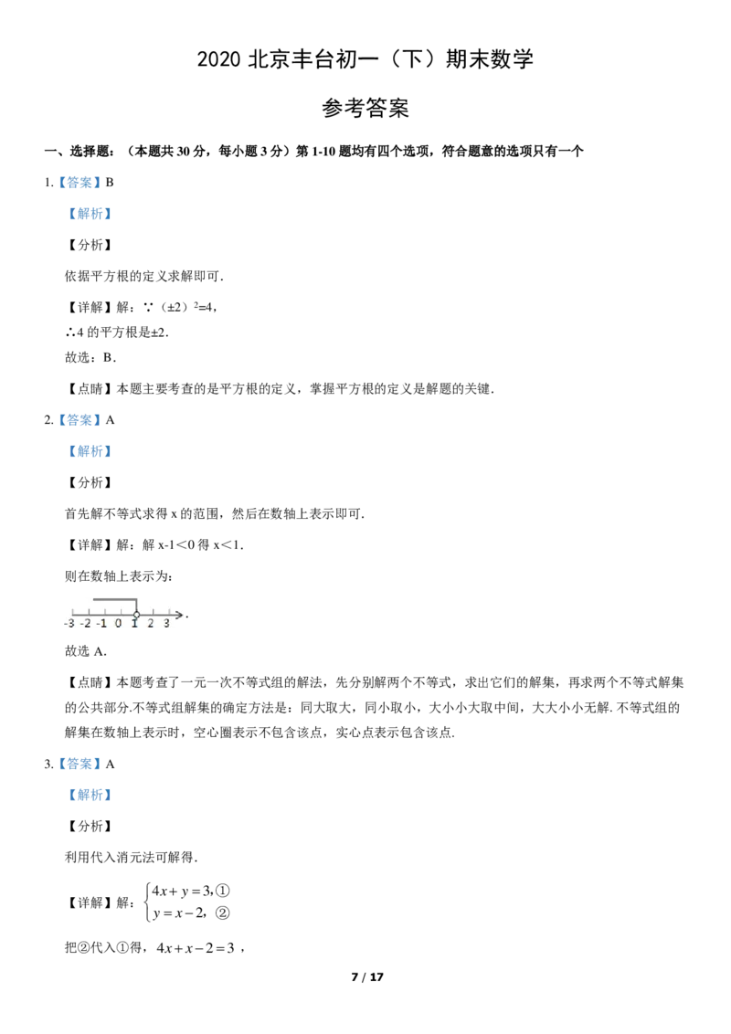 2020北京丰台初一（下）期末数学（教师版）(1)_北京初中期末题_C605-京七八九_B京市数学七八九_北京7下数学_2019-2020_2020北京丰台初一（下）期末数学（教师版）