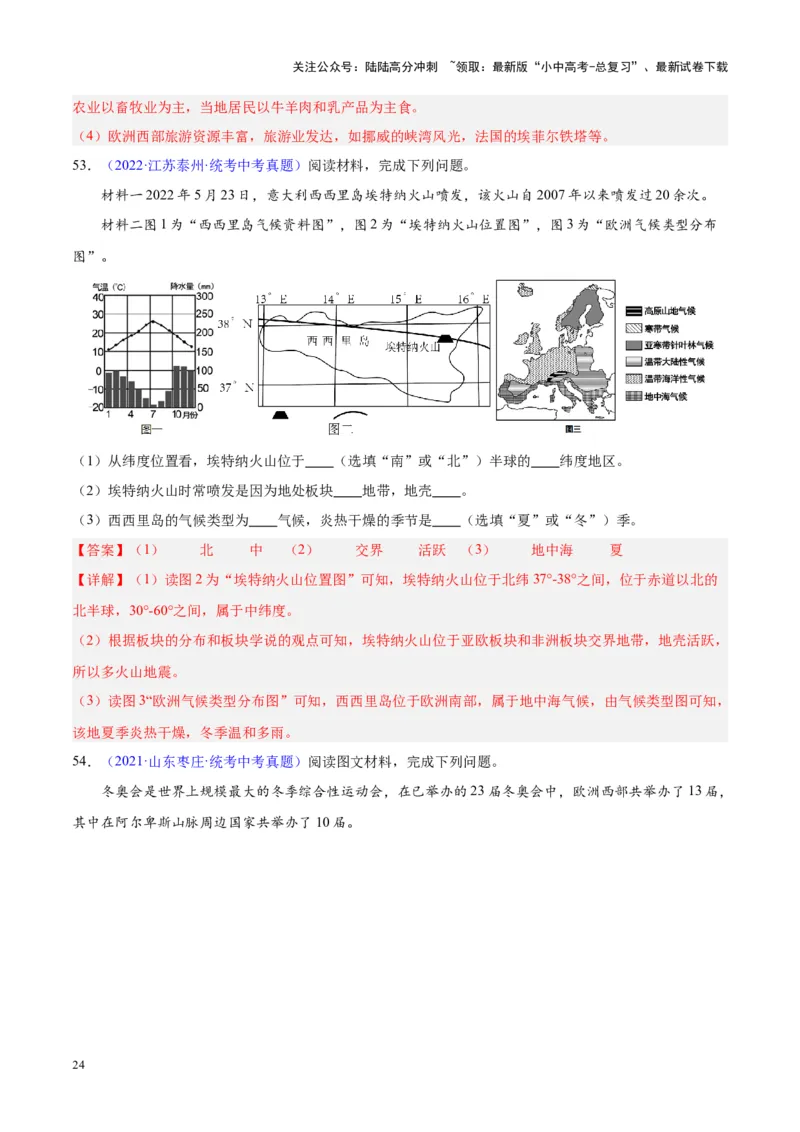 专题13欧洲与欧洲西部（解析版）_02中考总复习（2026版更新中）_09-地理-中考总复习_2024年中考复习资料_专项复习资料_完三年（2021-2023）中考地理真题分项汇编（全国通用）_解析版