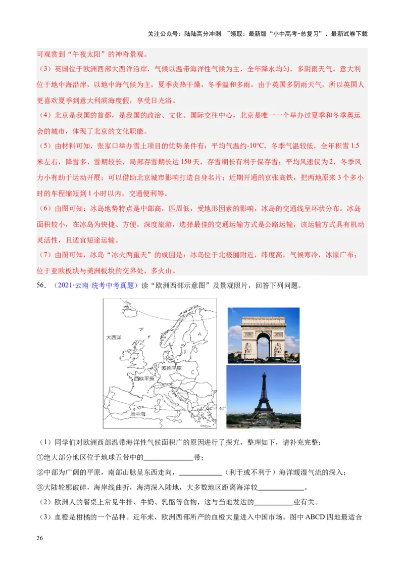 专题13欧洲与欧洲西部（解析版）_02中考总复习（2026版更新中）_09-地理-中考总复习_2024年中考复习资料_专项复习资料_完三年（2021-2023）中考地理真题分项汇编（全国通用）_解析版