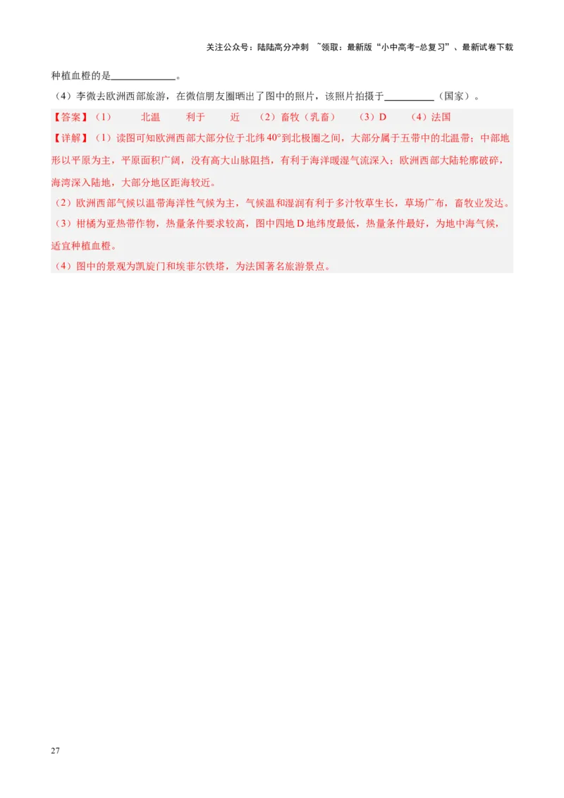 专题13欧洲与欧洲西部（解析版）_02中考总复习（2026版更新中）_09-地理-中考总复习_2024年中考复习资料_专项复习资料_完三年（2021-2023）中考地理真题分项汇编（全国通用）_解析版