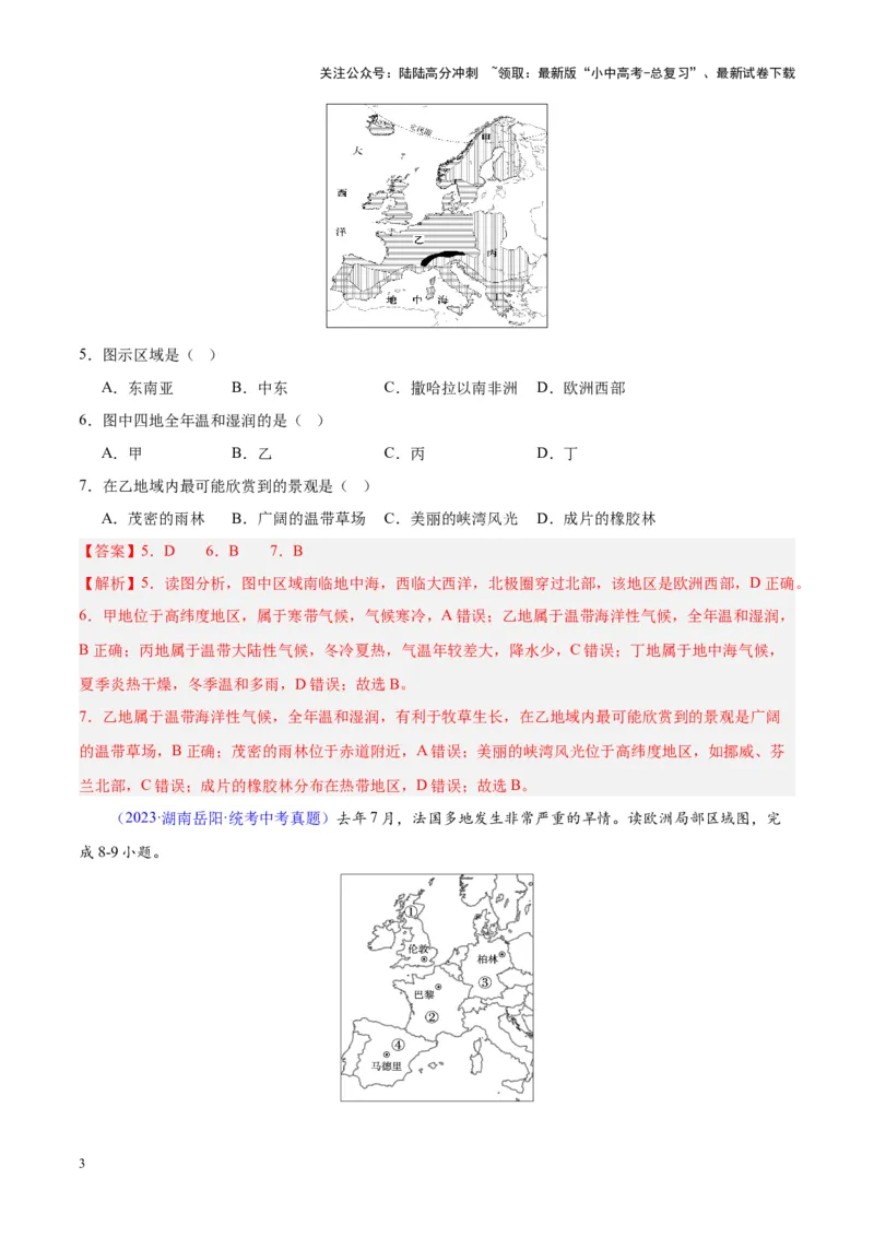专题13欧洲与欧洲西部（解析版）_02中考总复习（2026版更新中）_09-地理-中考总复习_2024年中考复习资料_专项复习资料_完三年（2021-2023）中考地理真题分项汇编（全国通用）_解析版
