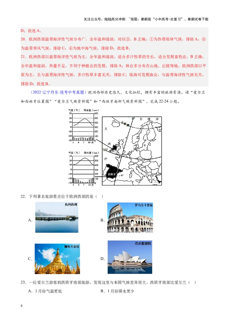 专题13欧洲与欧洲西部（解析版）_02中考总复习（2026版更新中）_09-地理-中考总复习_2024年中考复习资料_专项复习资料_完三年（2021-2023）中考地理真题分项汇编（全国通用）_解析版