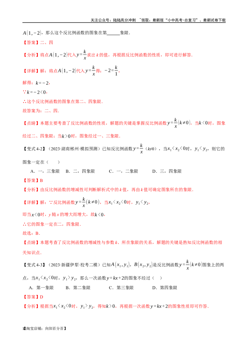 专题14反比例函数的图像、性质及应用十二大题型（举一反三）（解析版）_02中考总复习（2026版更新中）_02-数学-中考总复习_2024年中考复习资料_一轮复习资料_教师版（含答案解析）