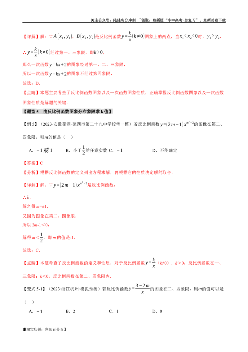 专题14反比例函数的图像、性质及应用十二大题型（举一反三）（解析版）_02中考总复习（2026版更新中）_02-数学-中考总复习_2024年中考复习资料_一轮复习资料_教师版（含答案解析）