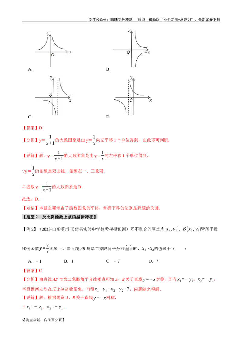 专题14反比例函数的图像、性质及应用十二大题型（举一反三）（解析版）_02中考总复习（2026版更新中）_02-数学-中考总复习_2024年中考复习资料_一轮复习资料_教师版（含答案解析）