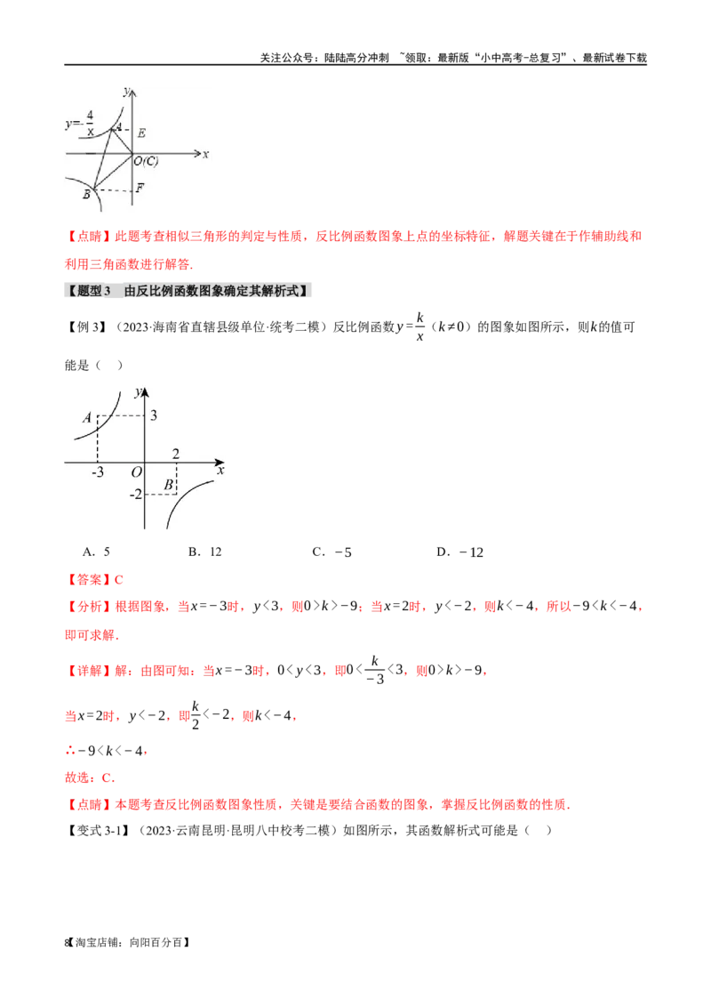 专题14反比例函数的图像、性质及应用十二大题型（举一反三）（解析版）_02中考总复习（2026版更新中）_02-数学-中考总复习_2024年中考复习资料_一轮复习资料_教师版（含答案解析）