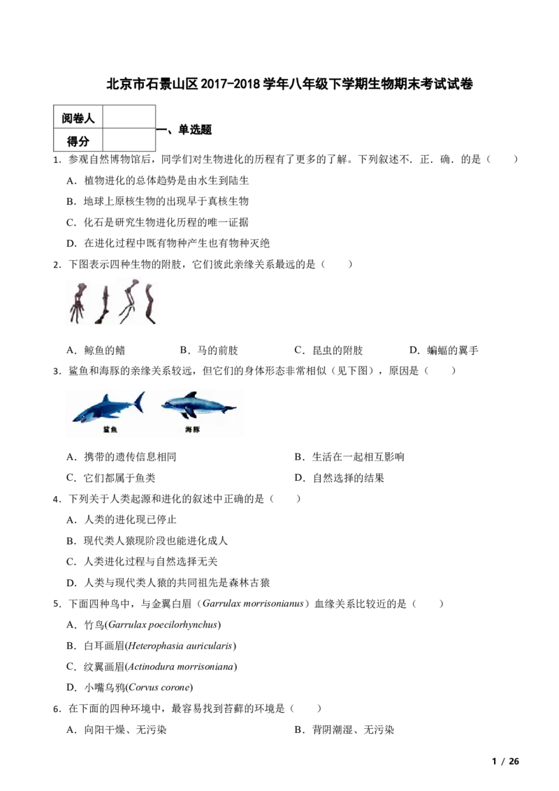 北京市石景山区2017-2018学年八年级下学期生物期末考试试卷解析版(1)_北京初中期末题_C605-京七八九_B京生物七八九_北京八下生物