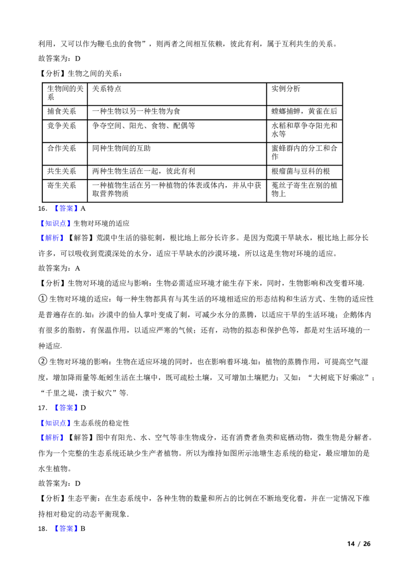 北京市石景山区2017-2018学年八年级下学期生物期末考试试卷解析版(1)_北京初中期末题_C605-京七八九_B京生物七八九_北京八下生物