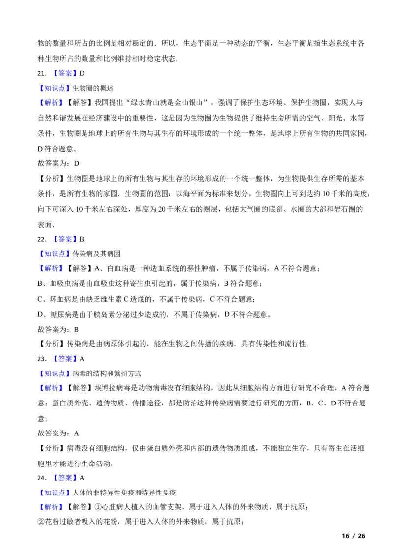 北京市石景山区2017-2018学年八年级下学期生物期末考试试卷解析版(1)_北京初中期末题_C605-京七八九_B京生物七八九_北京八下生物