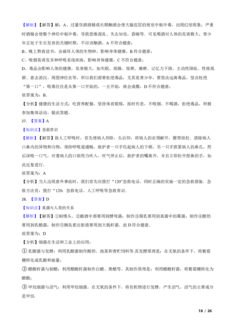 北京市石景山区2017-2018学年八年级下学期生物期末考试试卷解析版(1)_北京初中期末题_C605-京七八九_B京生物七八九_北京八下生物