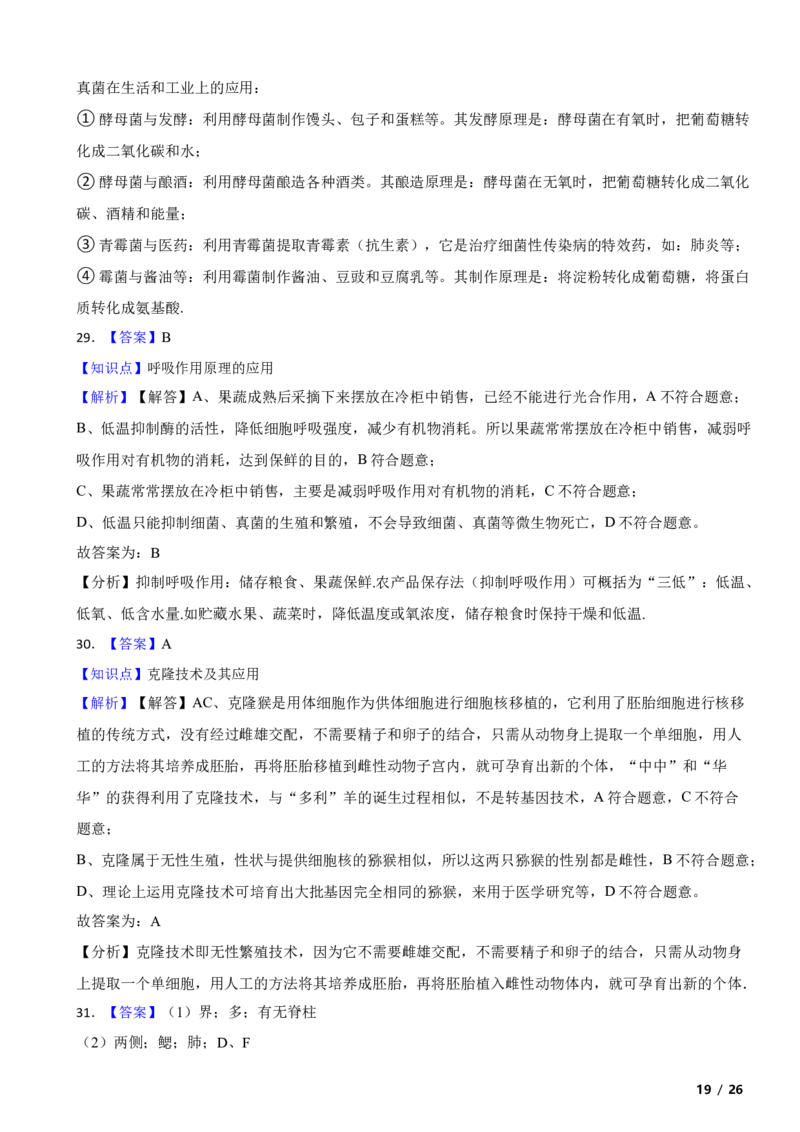 北京市石景山区2017-2018学年八年级下学期生物期末考试试卷解析版(1)_北京初中期末题_C605-京七八九_B京生物七八九_北京八下生物