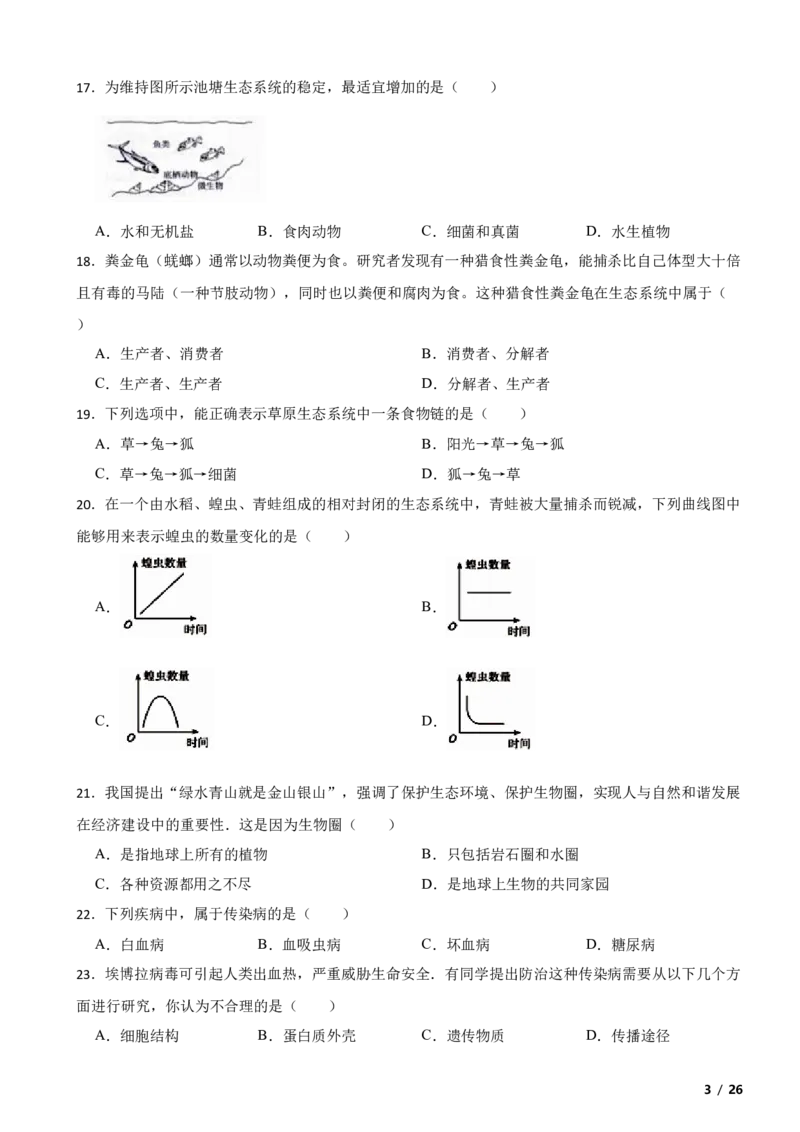 北京市石景山区2017-2018学年八年级下学期生物期末考试试卷解析版(1)_北京初中期末题_C605-京七八九_B京生物七八九_北京八下生物