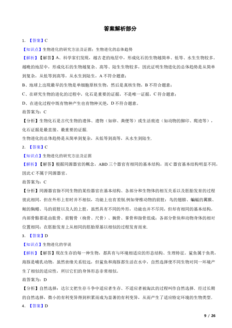 北京市石景山区2017-2018学年八年级下学期生物期末考试试卷解析版(1)_北京初中期末题_C605-京七八九_B京生物七八九_北京八下生物