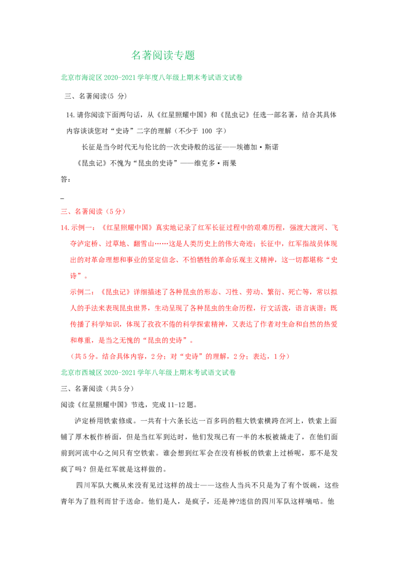 北京市2020-2021学年上学期八年级语文期末试卷精选汇编：名著阅读专题(1)_北京初中期末题_C605-京七八九_B语文七八九_北京语文八上_2022-2023以前