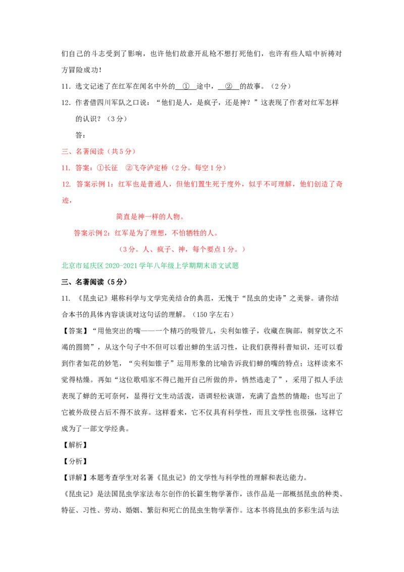 北京市2020-2021学年上学期八年级语文期末试卷精选汇编：名著阅读专题(1)_北京初中期末题_C605-京七八九_B语文七八九_北京语文八上_2022-2023以前