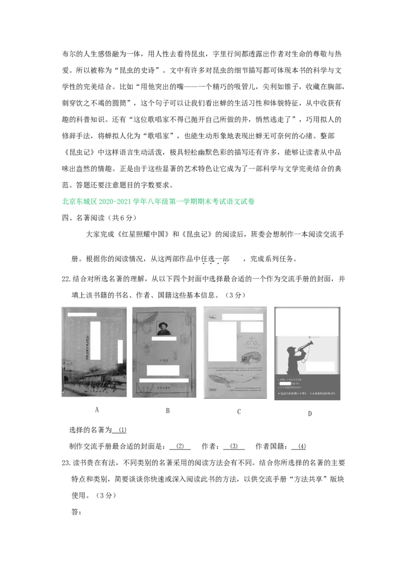 北京市2020-2021学年上学期八年级语文期末试卷精选汇编：名著阅读专题(1)_北京初中期末题_C605-京七八九_B语文七八九_北京语文八上_2022-2023以前