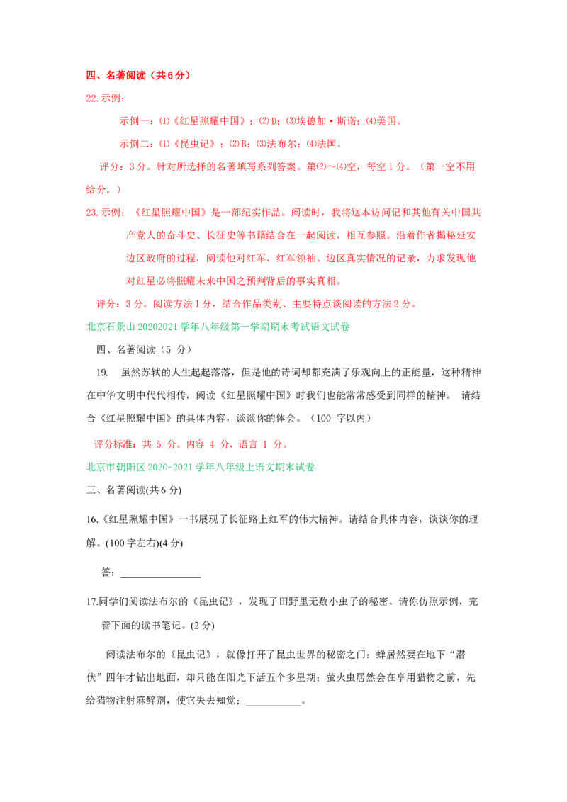 北京市2020-2021学年上学期八年级语文期末试卷精选汇编：名著阅读专题(1)_北京初中期末题_C605-京七八九_B语文七八九_北京语文八上_2022-2023以前