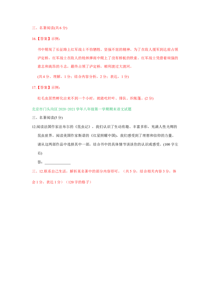 北京市2020-2021学年上学期八年级语文期末试卷精选汇编：名著阅读专题(1)_北京初中期末题_C605-京七八九_B语文七八九_北京语文八上_2022-2023以前