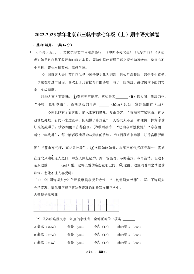 北京市三帆中学2022-2023学年七年级上学期期中考试语文试卷(1)_北京初中期末题_C605-京七八九_B语文七八九_北京语文七上_2022-2024_北京语文7上期中