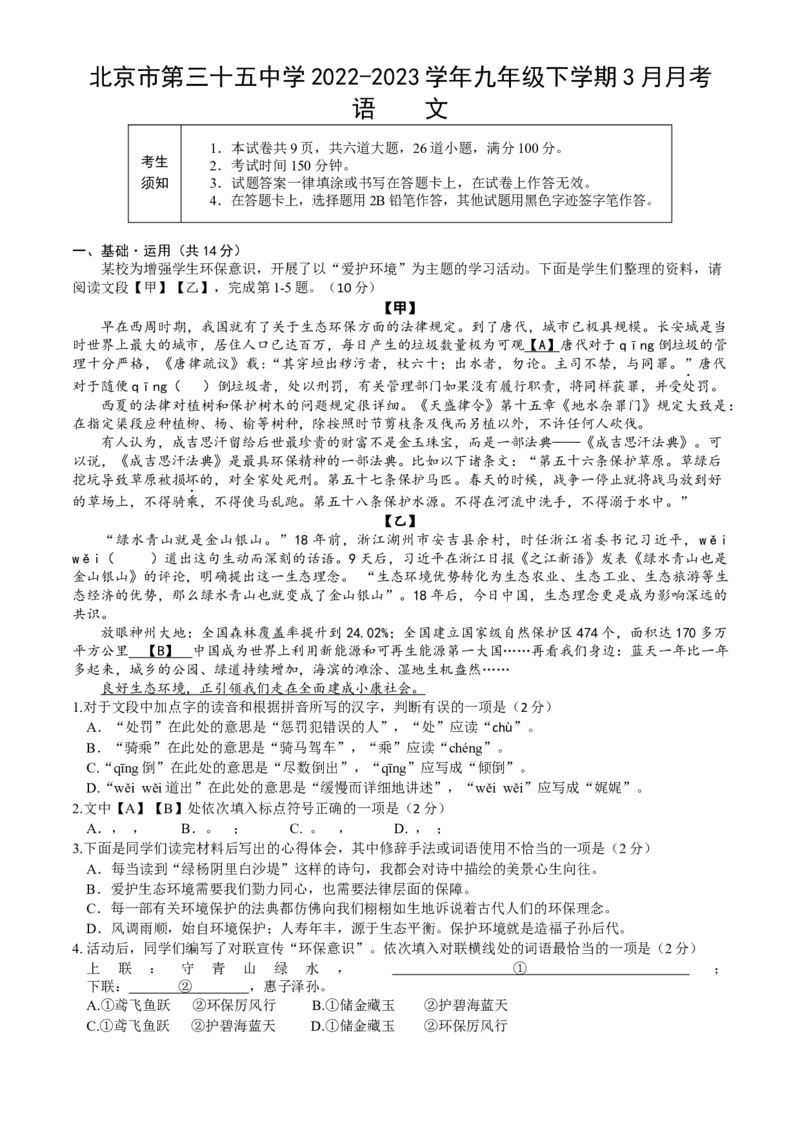 北京市第三十五中学2022-2023学年九年级下学期3月月考语文试卷+(1)_北京初中期末题_C605-京七八九_B语文七八九_北京9下语文_2022-2023