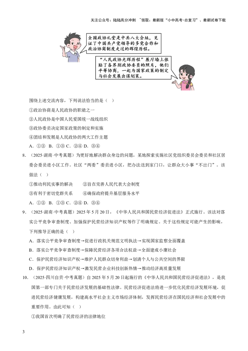 专题15人民当家作主（原卷版）_02中考总复习（2026版更新中）_07-道法-中考总复习_2026年中考复习（更新中）_好题汇编三年（2023-2025）中考道德与法治真题分类汇编（全国通用）