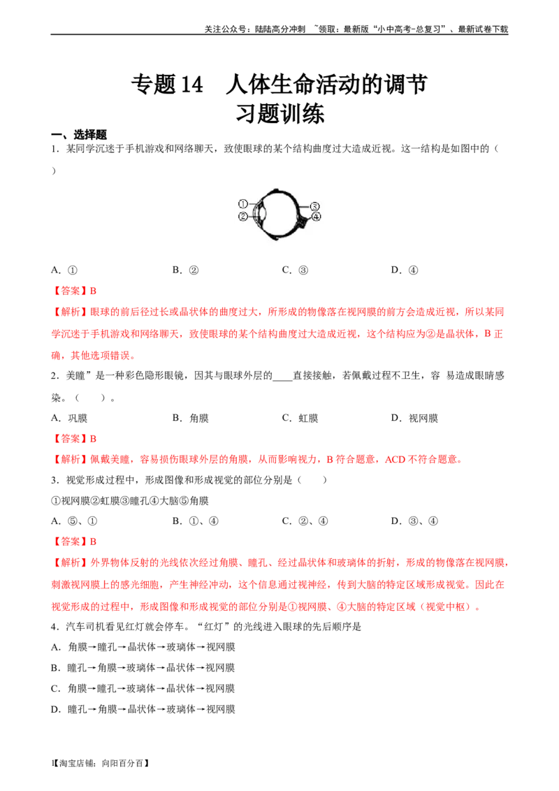专题14人体生命活动的调节（习题精练）-省心备考2024年中考生物一轮复习精讲精练（全国通用）（解析版）_02中考总复习（2026版更新中）_08-生物-中考总复习_2024年中考复习资料