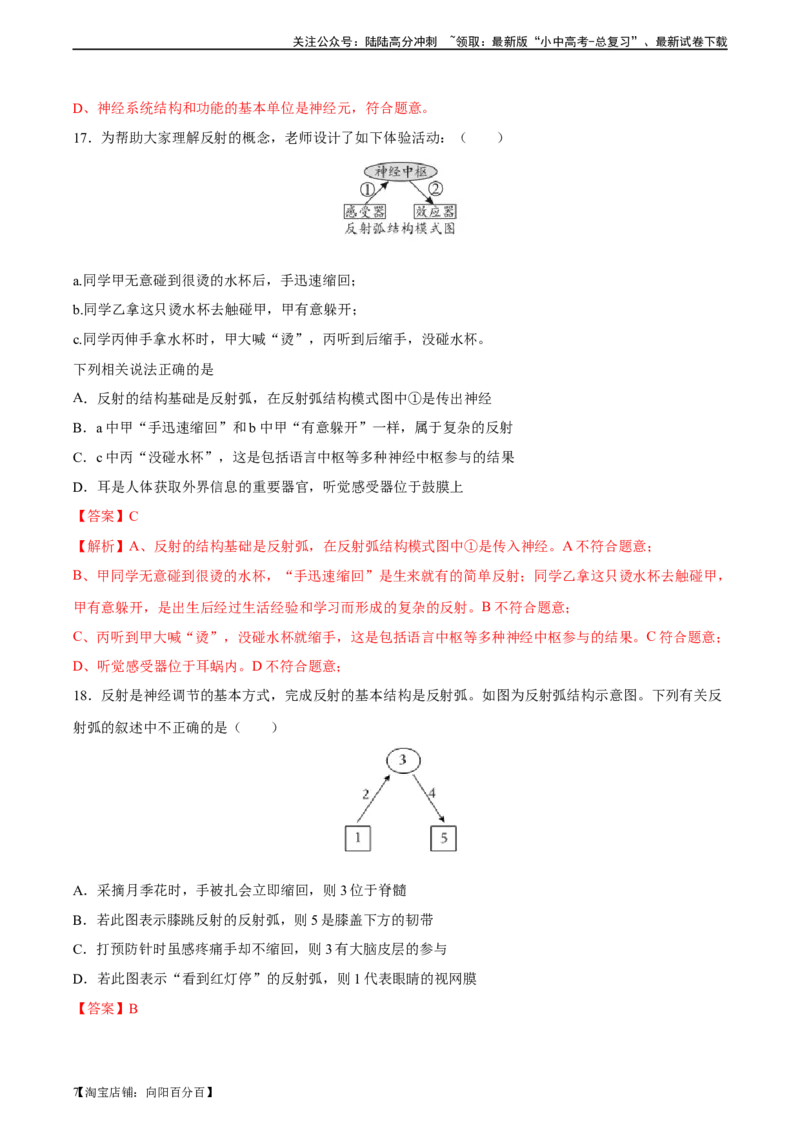 专题14人体生命活动的调节（习题精练）-省心备考2024年中考生物一轮复习精讲精练（全国通用）（解析版）_02中考总复习（2026版更新中）_08-生物-中考总复习_2024年中考复习资料