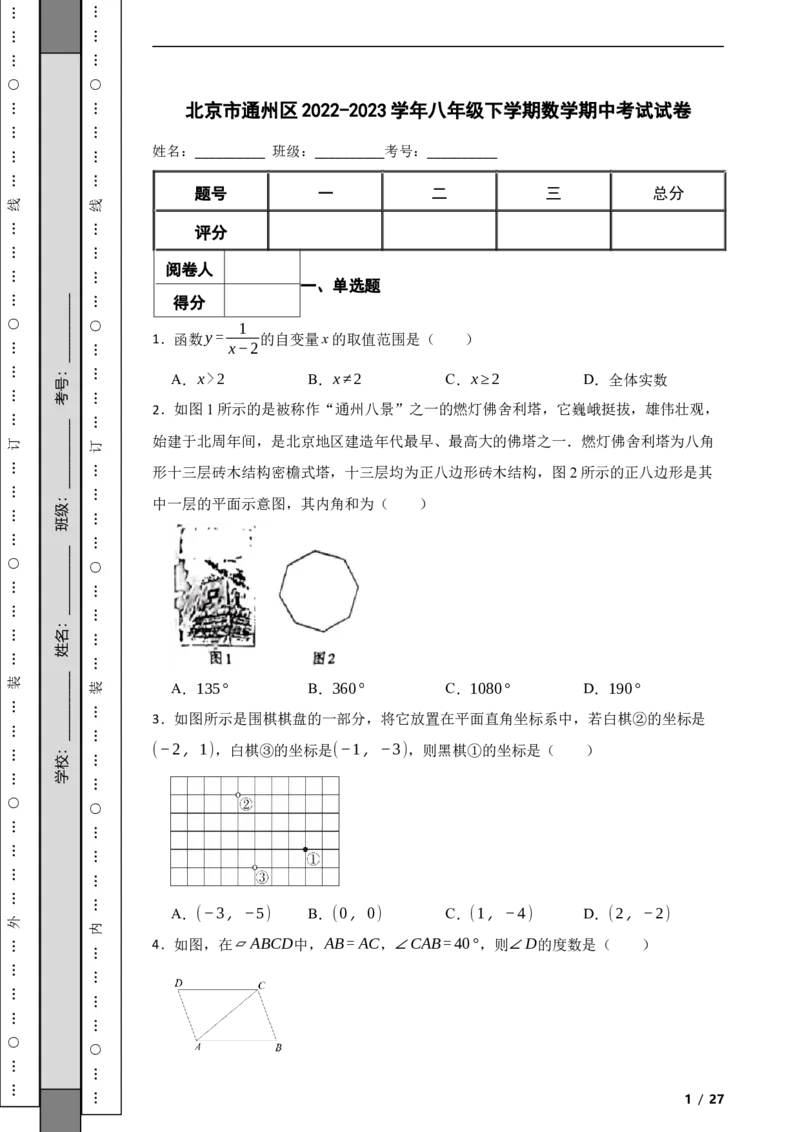 北京市通州区2022-2023学年八年级下学期数学期中考试试卷解析版(1)_北京初中期末题_C605-京七八九_B京市数学七八九_北京数学八下_2022-2023