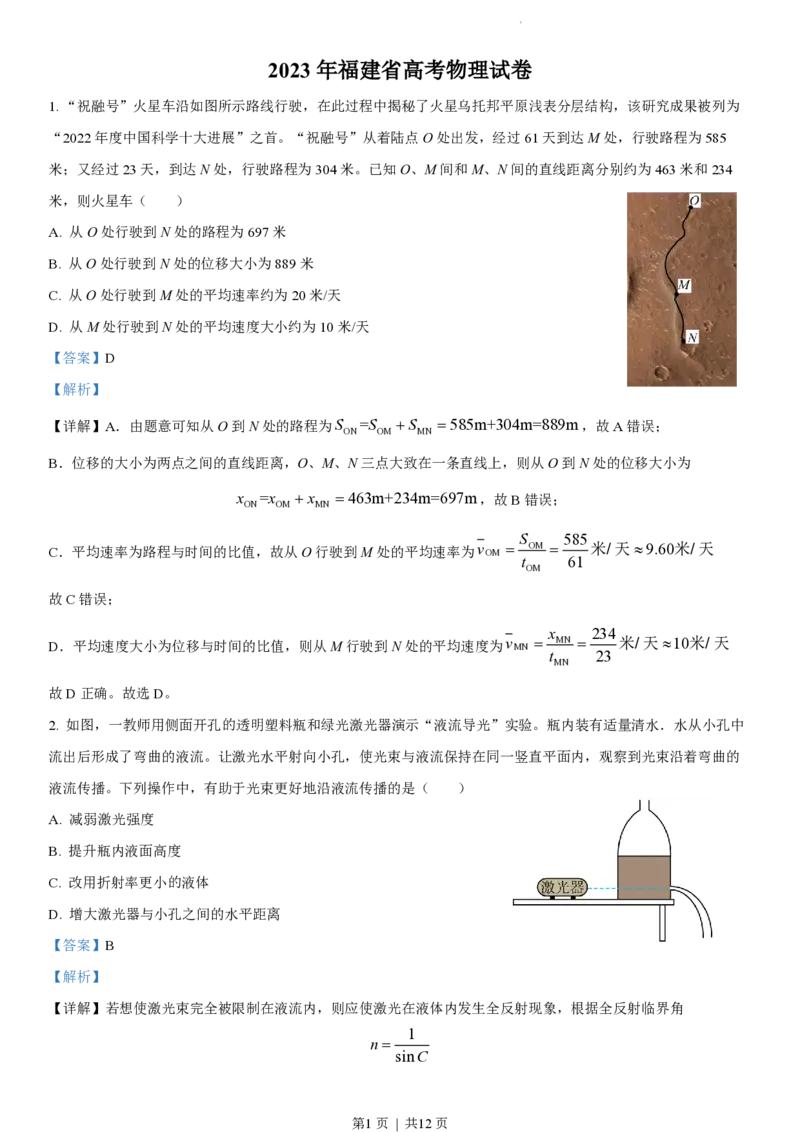 2023年高考物理试卷（福建）（解析卷）_A1502026各地模拟卷（超值！）_赠送：2008-2024全套高考真题_高考物理真题_新&middot;PDF版2008-2024&middot;高考物理真题_版本2：物理（按省份分类）2008-2024