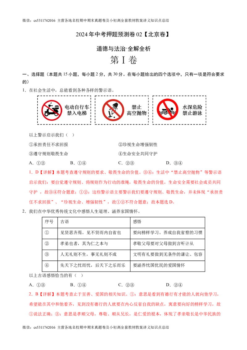 2024年中考押题预测卷02（北京卷）-道德与法治（全解全析）(1)_北京初中期末题_C605-京七八九_B京市道德与法治七八九_道法_北京9下道法（含中考模拟）_北京道法9下模拟卷