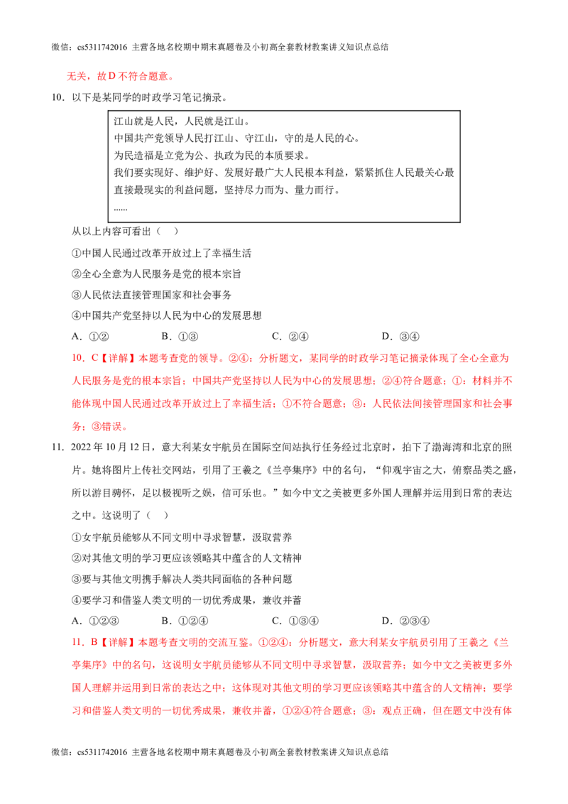 2024年中考押题预测卷02（北京卷）-道德与法治（全解全析）(1)_北京初中期末题_C605-京七八九_B京市道德与法治七八九_道法_北京9下道法（含中考模拟）_北京道法9下模拟卷
