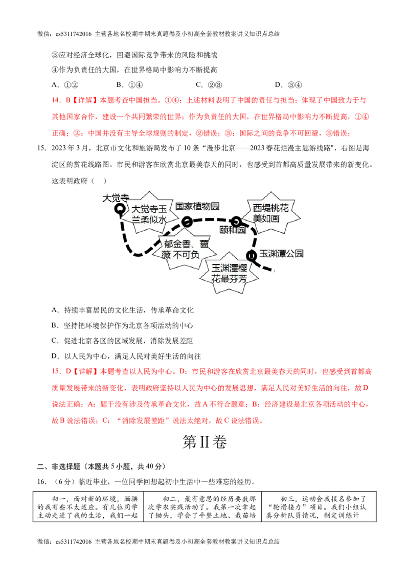 2024年中考押题预测卷02（北京卷）-道德与法治（全解全析）(1)_北京初中期末题_C605-京七八九_B京市道德与法治七八九_道法_北京9下道法（含中考模拟）_北京道法9下模拟卷
