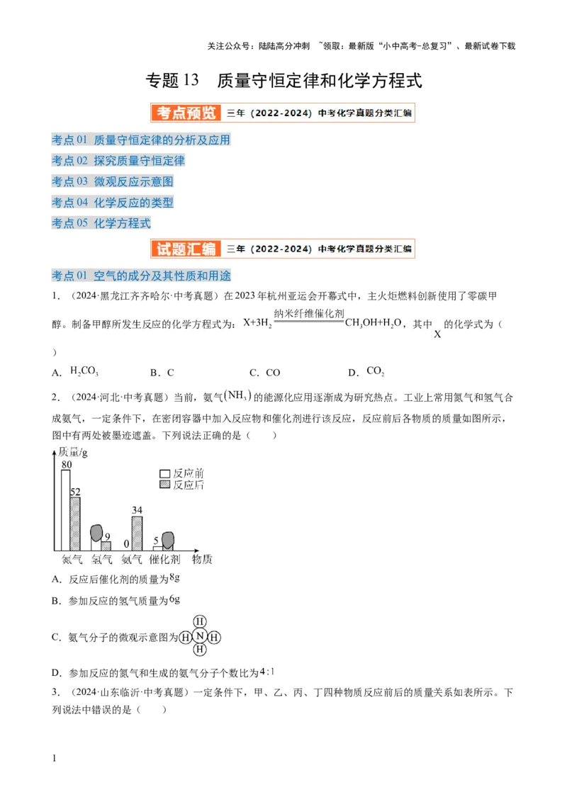 专题13质量守恒定律和化学方程式（原卷版）-好题汇编三年（2022-2024）中考化学真题分类汇编（全国通用）_02中考总复习（2026版更新中）_05-化学-中考总复习_2025年中考复习资料