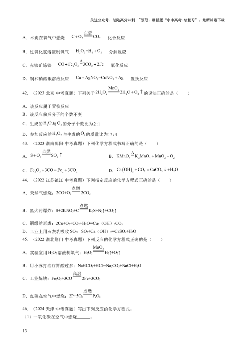 专题13质量守恒定律和化学方程式（原卷版）-好题汇编三年（2022-2024）中考化学真题分类汇编（全国通用）_02中考总复习（2026版更新中）_05-化学-中考总复习_2025年中考复习资料