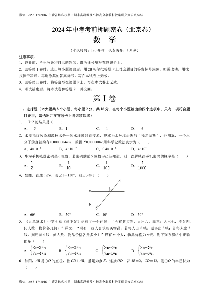 数学（北京卷）（考试版A4）(1)_北京初中期末题_C605-京七八九_B京市数学七八九_北京9下数学(含中考模拟）_北京数学9下其他模拟卷_数学（北京卷）-2024年中考考前押题密卷