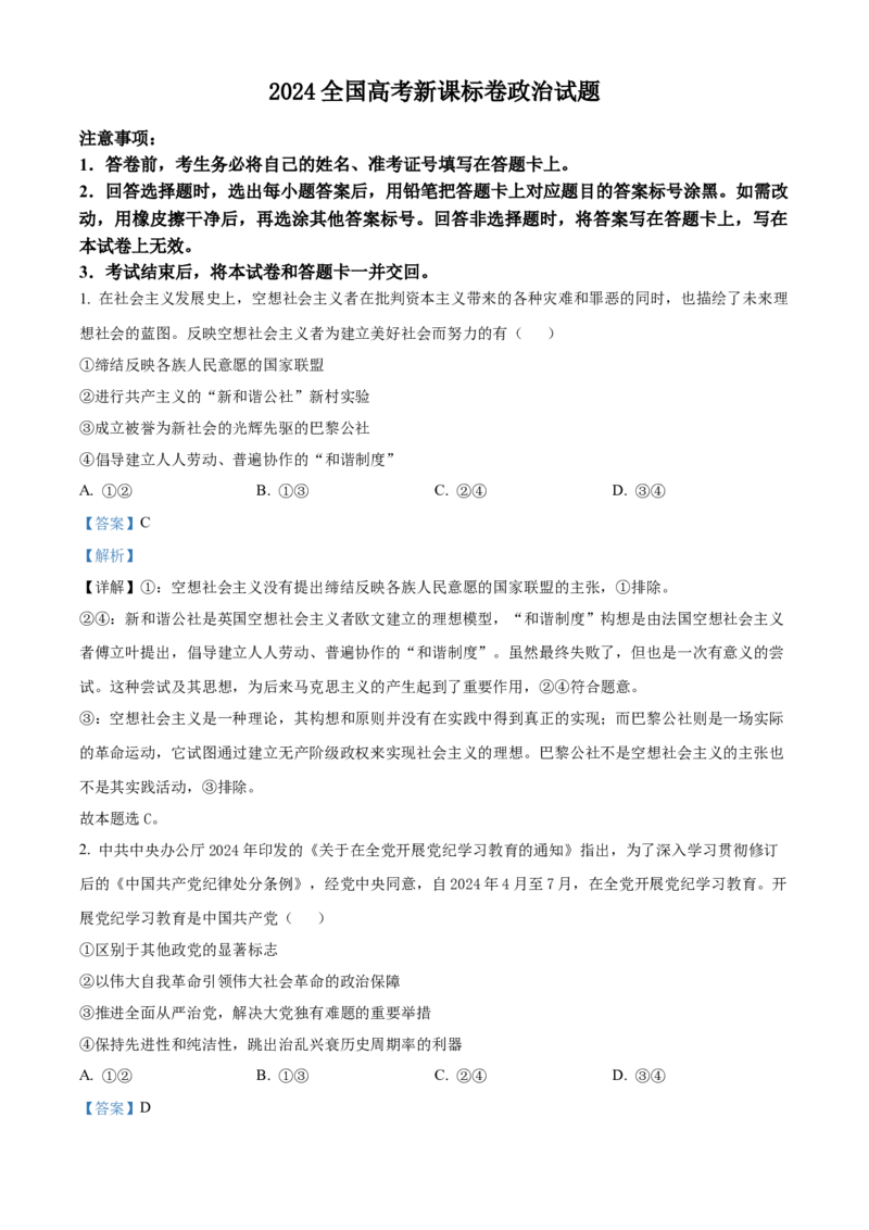 2024年高考政治真题（新课标）（解析版）_全国卷+地方卷_9.政治_1.政治高考真题试卷_2024年高考-政治_2024年高考政治真题（新课标）