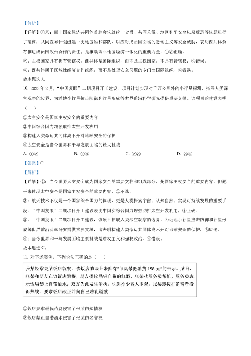 2024年高考政治真题（新课标）（解析版）_全国卷+地方卷_9.政治_1.政治高考真题试卷_2024年高考-政治_2024年高考政治真题（新课标）