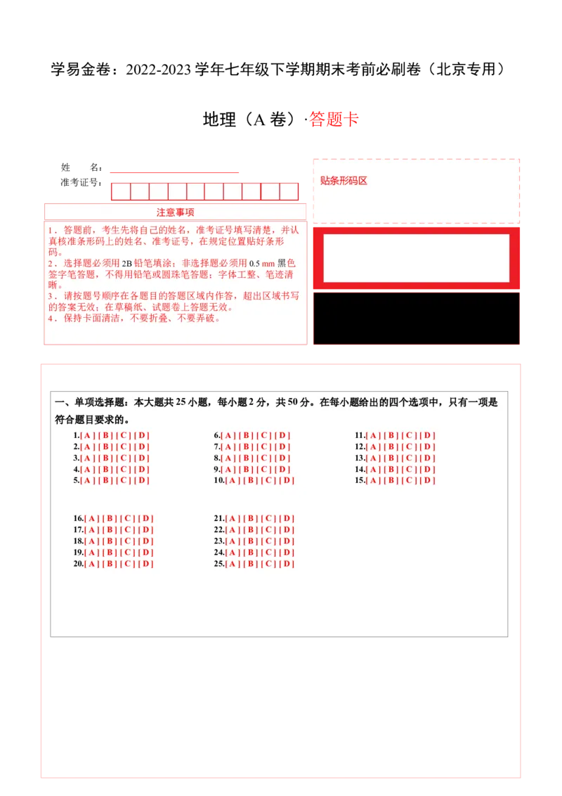 地理（北京A卷）（中图版七年级下册全部）-（答题卡）(1)_北京初中期末题_C605-京七八九_B京地理七八九_地理_北京7下地理_2022-2024_北京地理7下期末