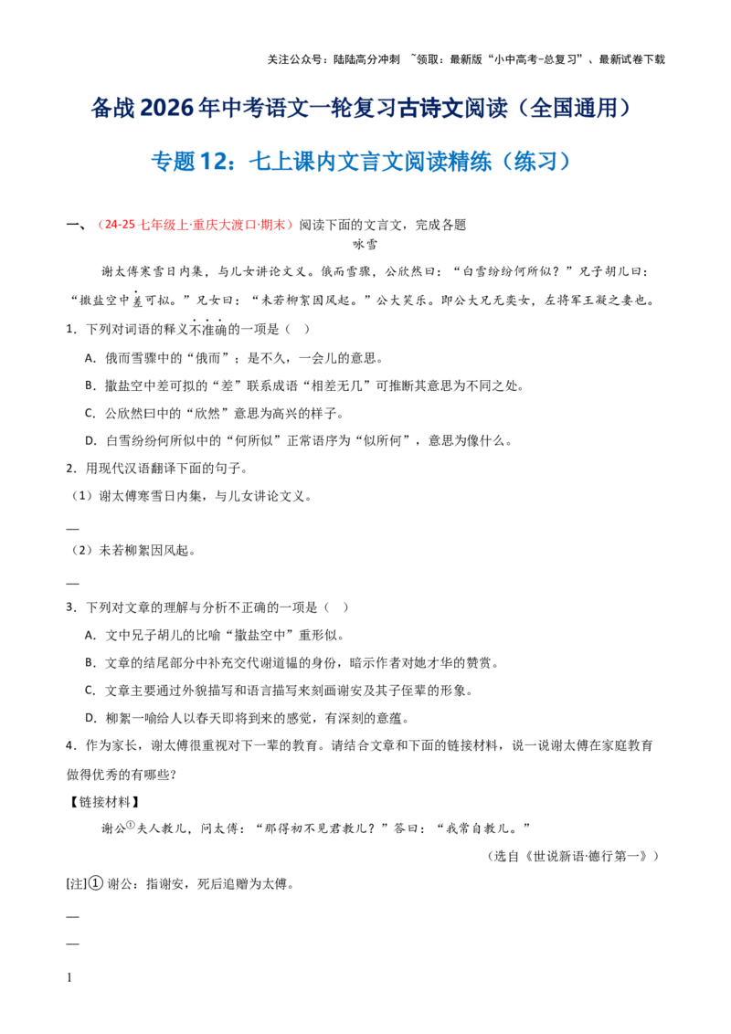 专题12：七上课内文言文阅读精练(练习）原卷版_02中考总复习（2026版更新中）_01-语文-中考总复习_2026年中考复习（更新中）