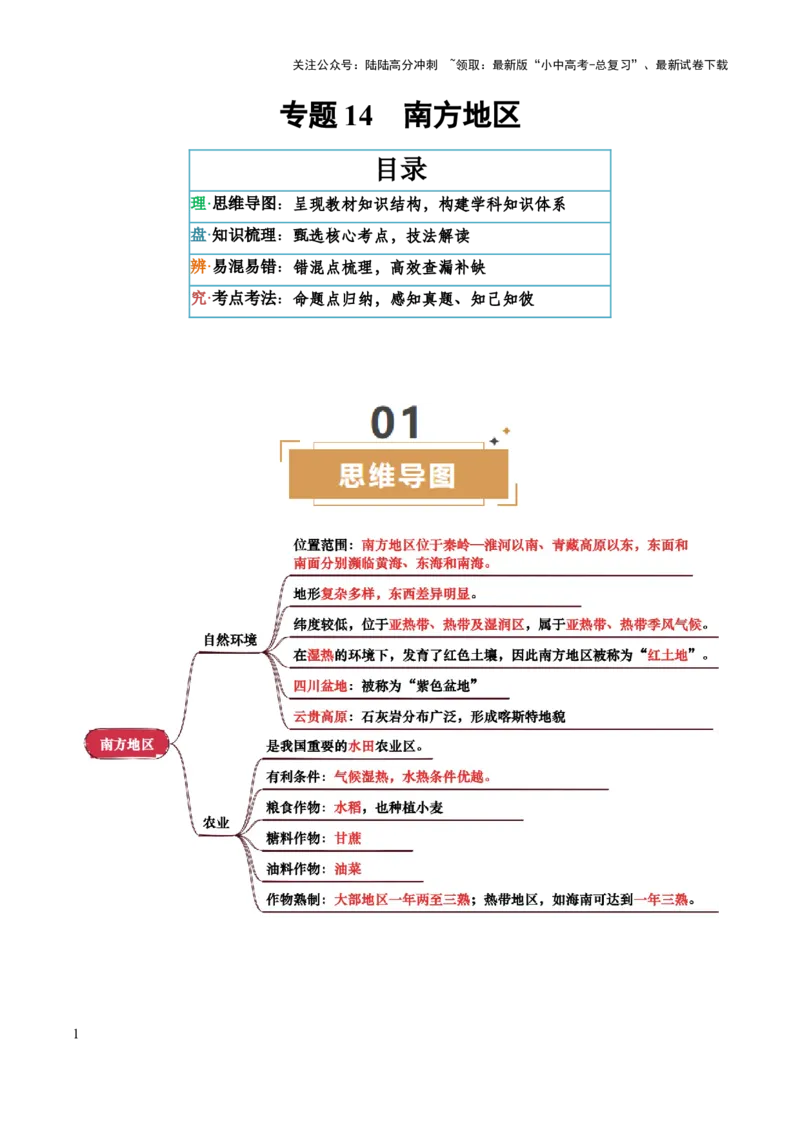 专题14南方地区-2025年中考地理知识点梳理（背诵版）_02中考总复习（2026版更新中）_09-地理-中考总复习_2025中考地理复习资料_2025年中考地理知识点_挖空版+背诵版