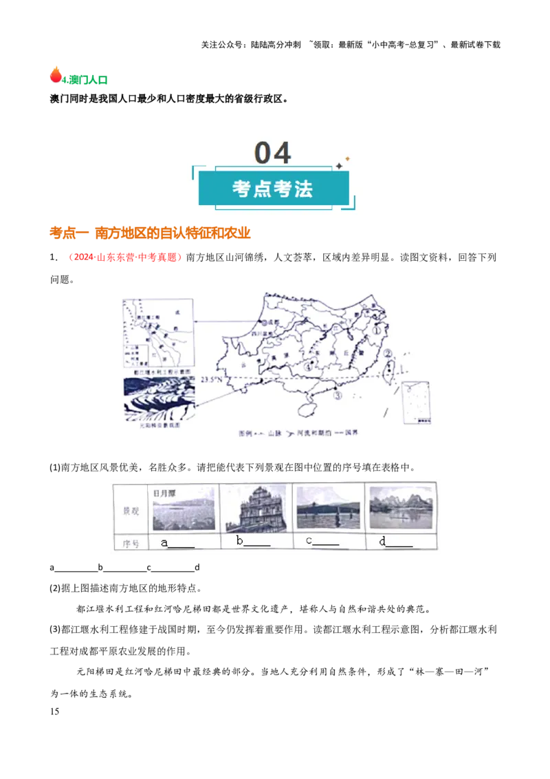 专题14南方地区-2025年中考地理知识点梳理（背诵版）_02中考总复习（2026版更新中）_09-地理-中考总复习_2025中考地理复习资料_2025年中考地理知识点_挖空版+背诵版