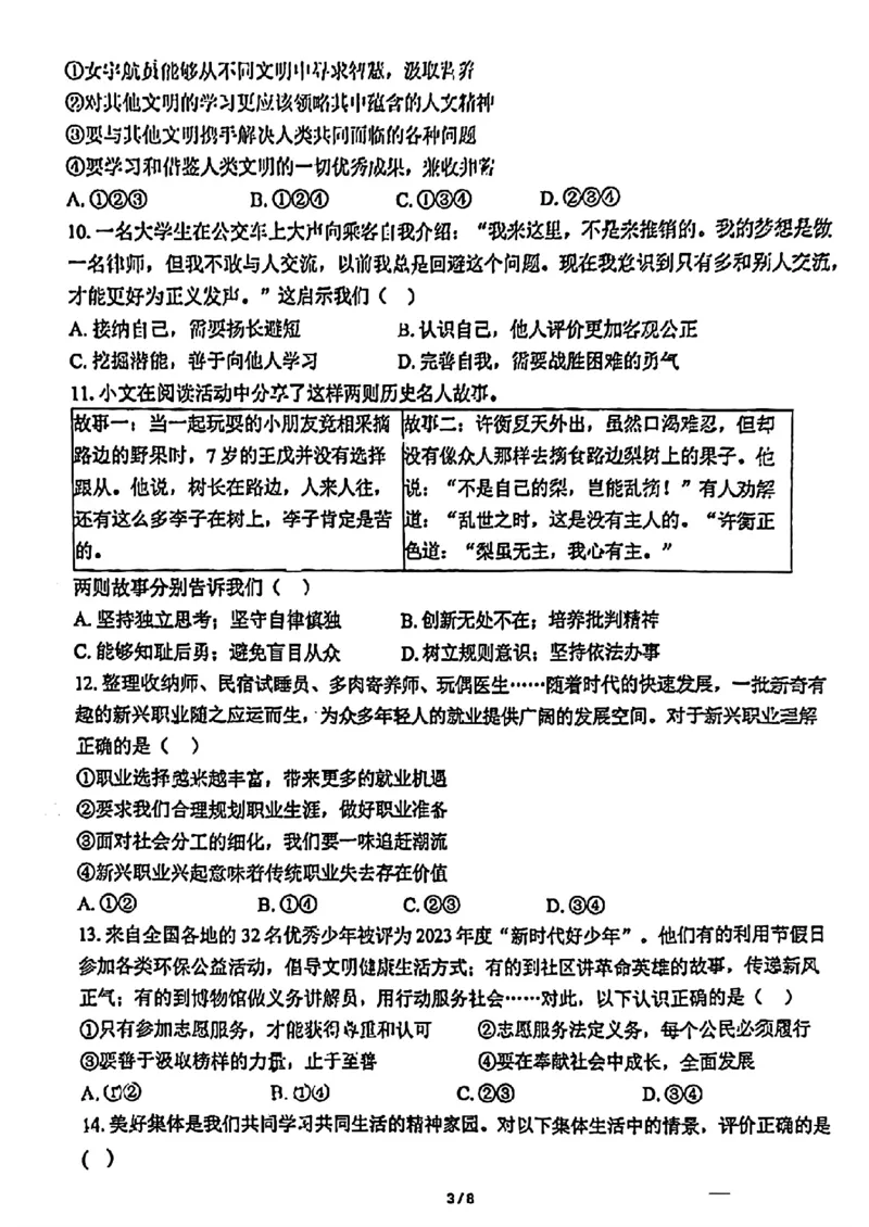 北京市海淀区中国人民大学附属中学2023-2024学年九年级下学期3月练习道德与法治试题(1)_北京初中期末题_C605-京七八九_B京市道德与法治七八九_道法_北京9下道法（含中考模拟）