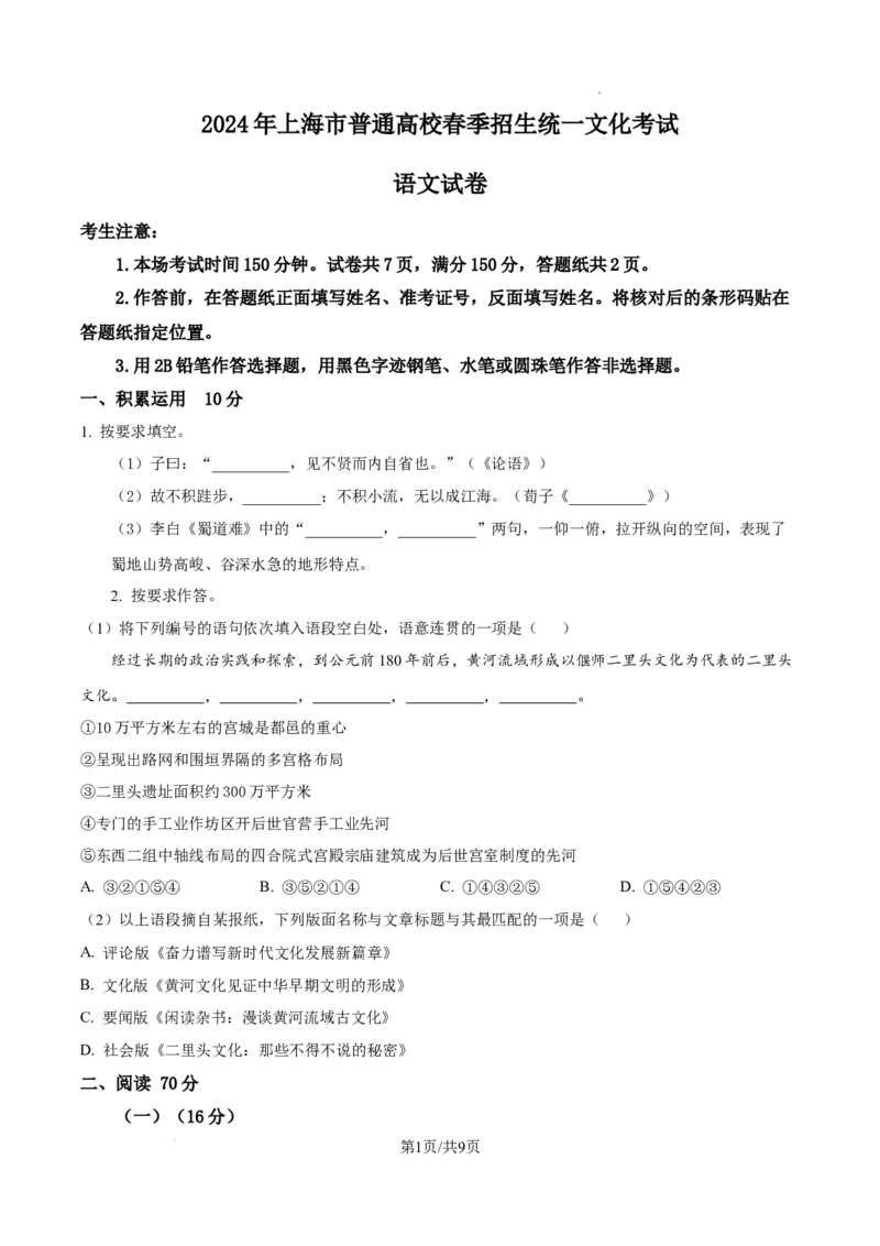2024年上海春季高考语文真题（原卷版）_全国卷+地方卷_1.语文_1.语文高考真题试卷_2024年高考-语文_2024年上海自主命题-春考