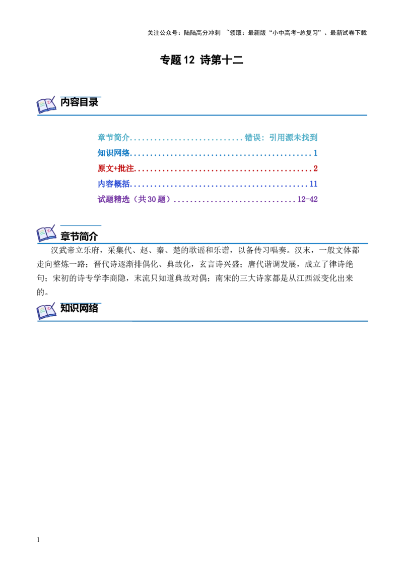 专题12诗第十二-2024年中考语文复习之《经典常谈》章节阅读与训练（解析版）_02中考总复习（2026版更新中）_01-语文-中考总复习_2024年中考资料_专项复习资料
