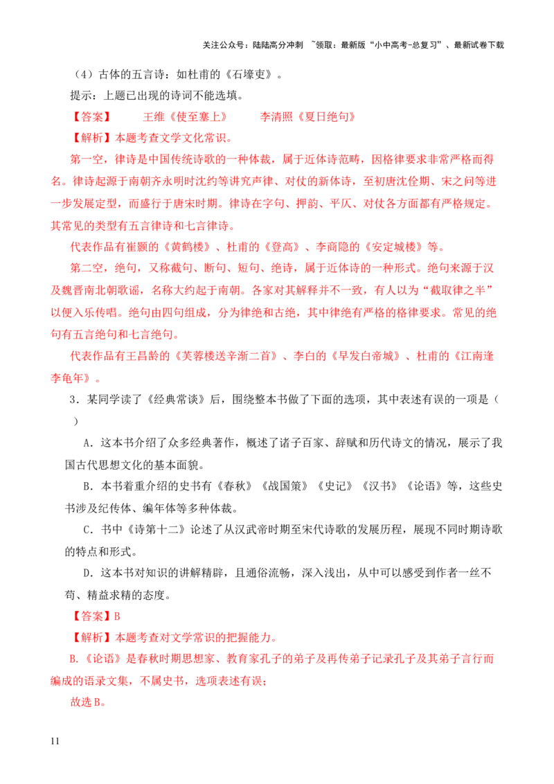 专题12诗第十二-2024年中考语文复习之《经典常谈》章节阅读与训练（解析版）_02中考总复习（2026版更新中）_01-语文-中考总复习_2024年中考资料_专项复习资料